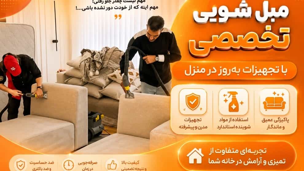 مبلشویی تخصصی با تجهیزات بهروز در منزل